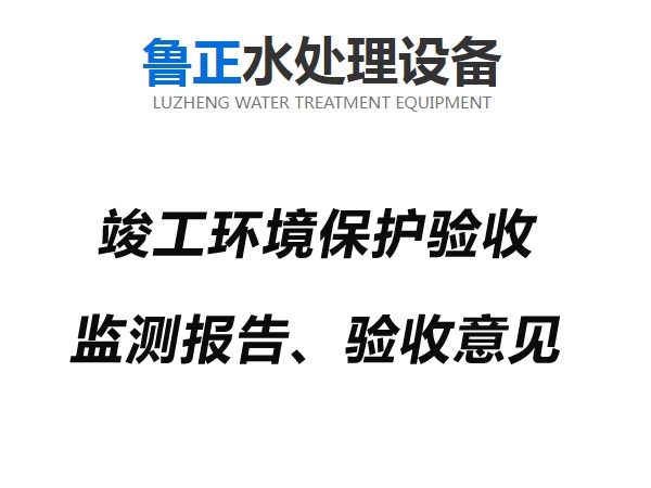 济宁市锐动机械有限公司验收报告公示